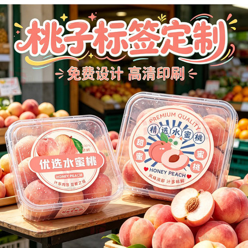 设计水蜜桃贴纸黄桃标签猕猴桃新鲜水果箱贴定制西瓜芒果不干胶