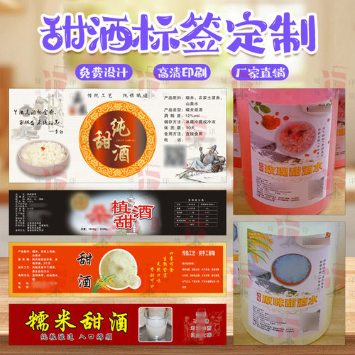 米酒标签定做 甜白酒醪糟酒酿瓶贴 农家自酿酒不干胶防水防油印刷
