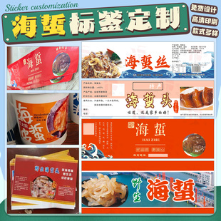 定制海蜇贴纸订制海货海产品包装标签胶桶商标免费设计礼盒不干胶