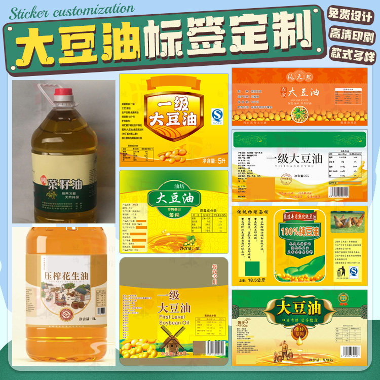 定制笨榨大豆油贴纸5L10L油桶标签花生油纯菜籽油葵花油不干胶贴