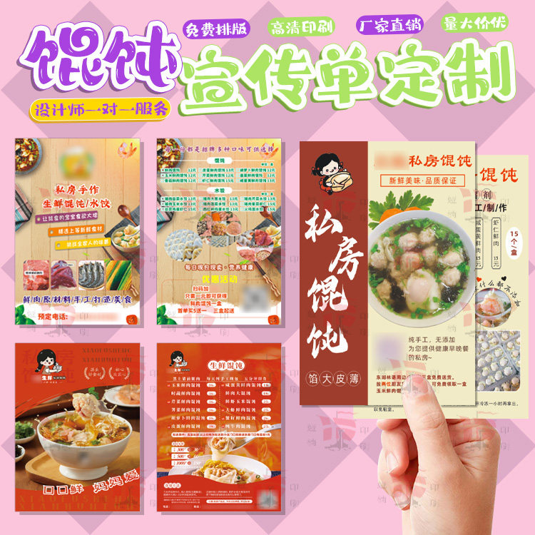 馄饨宣传单定制小吃外卖菜单海报设计餐饮价目表彩页印刷免费排版图片