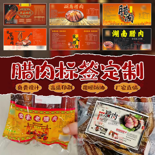 腊肉标签定制腊五花肉腊味不干胶贴纸湖南腊肉包装袋贴设计印刷