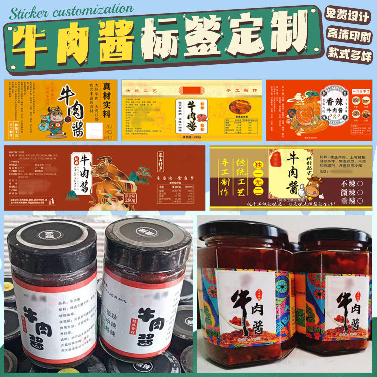 定制牛肉酱贴纸番茄香菇肉末辣椒姬松茸纯手工包装标签二维码设计图片
