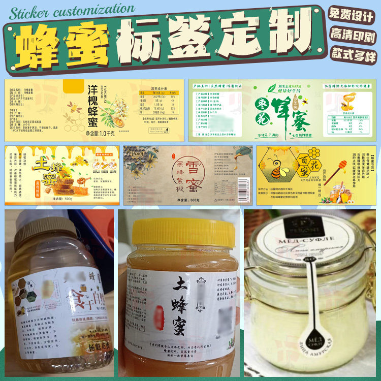 定制蜂蜜标签丹参蜜贴纸龙眼蜜桂花蜜槐花蜜商标野生百花蜜不干胶