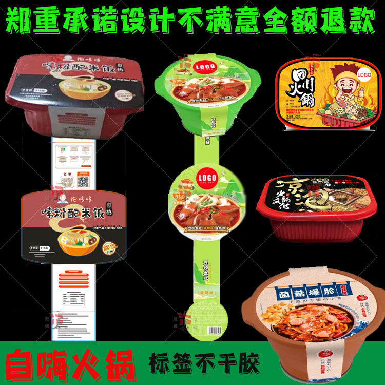 设计自嗨锅标签定制自热火锅螺蛳粉米饭米线贴纸卡套腰封不干胶