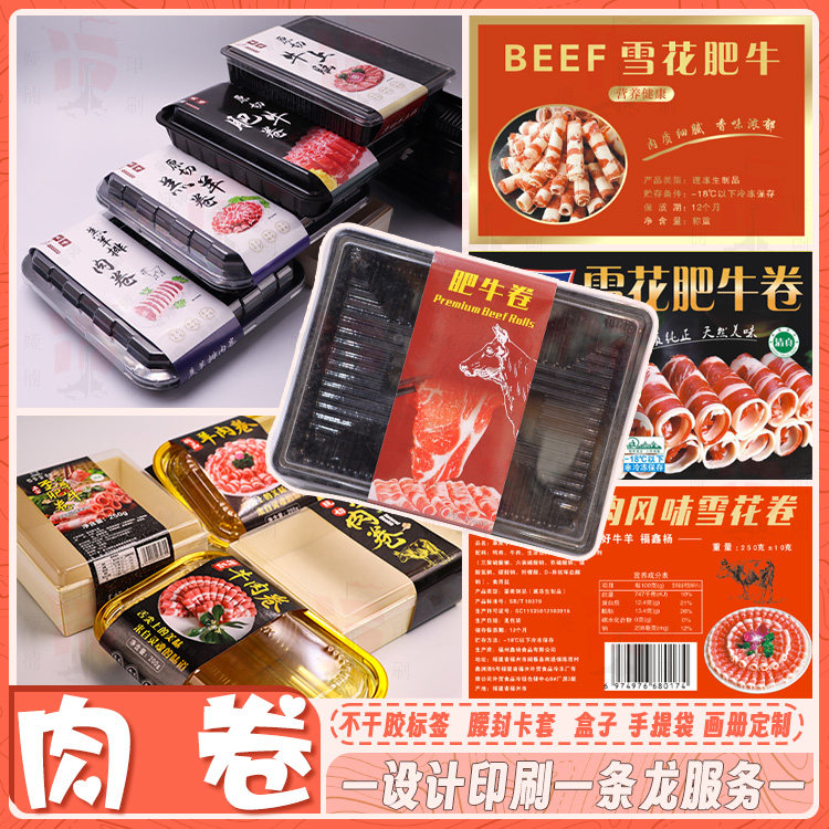 定制肉卷贴纸雪花肥牛黑猪肉羊肉卷牛肉卷乌鸡卷五花肉标签设计