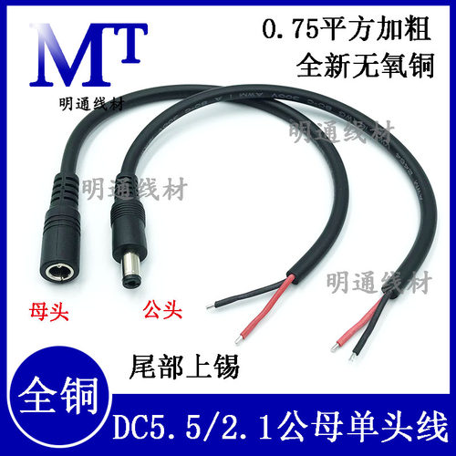 DC5.5*2.1公母单头连接线
