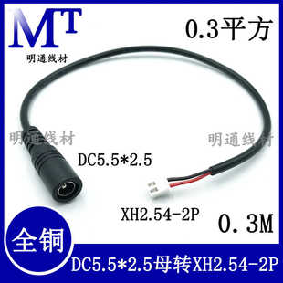 DC线材5.5*2.5母头对XH2.54端子主板连接线dc5521公头转2P端子线
