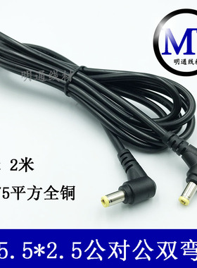 全铜弯头DC5.5*2.5MM公对公电源线12V双弯头监控用DC5525mm双公头