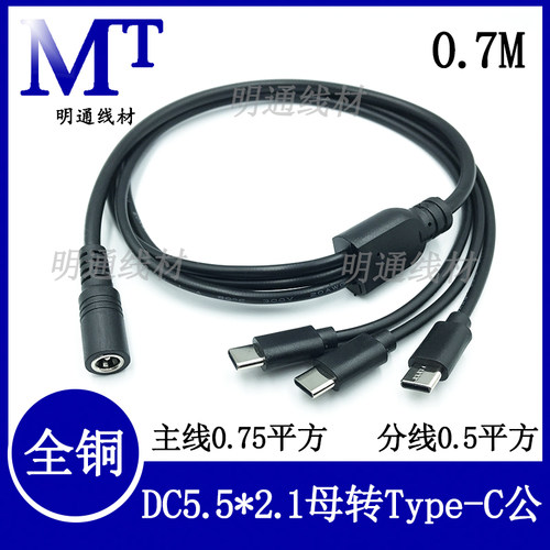 DC一分三连接线充电5VTypec公头
