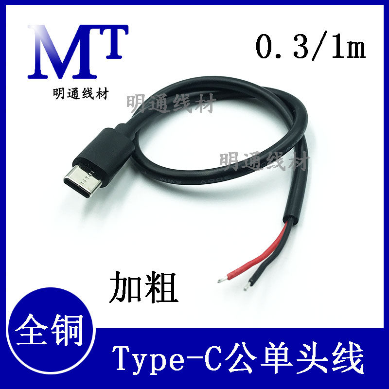 明通线材充电单头线0.3米
