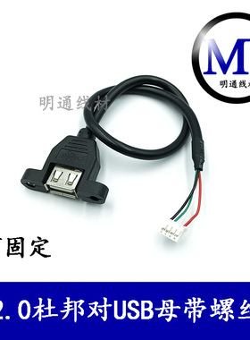USB主板线 USB母对PH2.0 4P端子线 USB带螺母固定2.0/4Pusb扩展线