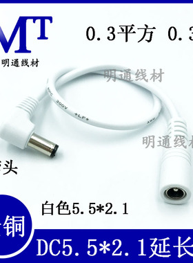 12V全铜DC5.5*2.1mm监控电源延长线路由器DC线弯头电源延长线白色