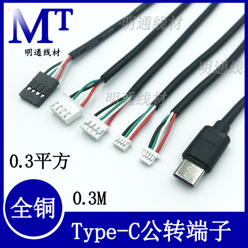 TYPE-C公对端子4P线四芯0.3米