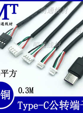 TYPE-C公对MX1.25/PH2.0/XH2.54/杜邦-4P端子线纯铜主板C口触摸屏