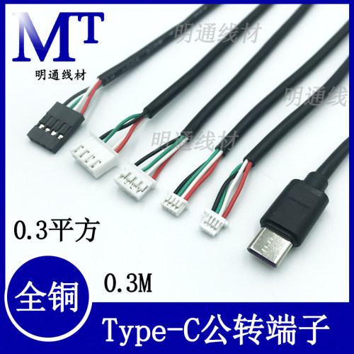 TYPE-C公对端子4P线四芯0.3米