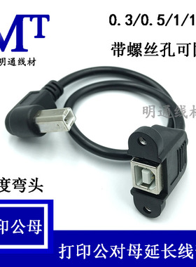 USB打印公对母延长线 USB-B公对USB-B母90度弯头方口公母连接线