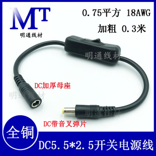 纯铜18AWG 大电流DC5.5*2.5MM电源开关线 0.75平方开关连接线DC线