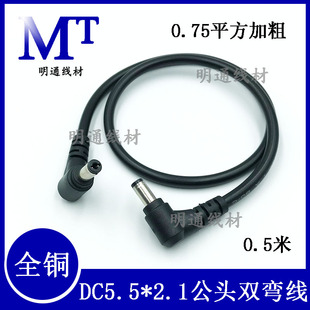 0.75平方弯头DC5.5-2.1mm双公头电源线 12V10A公转公头连接延长线