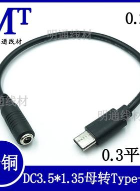 圆头DC3.5*1.35母转TYPE-C公转接线 TYPE-C转DC35135电源线0.2米