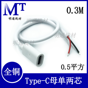 Type C两芯四2A快充焊接单头电源线白色 C公头C口母头数据线线USB