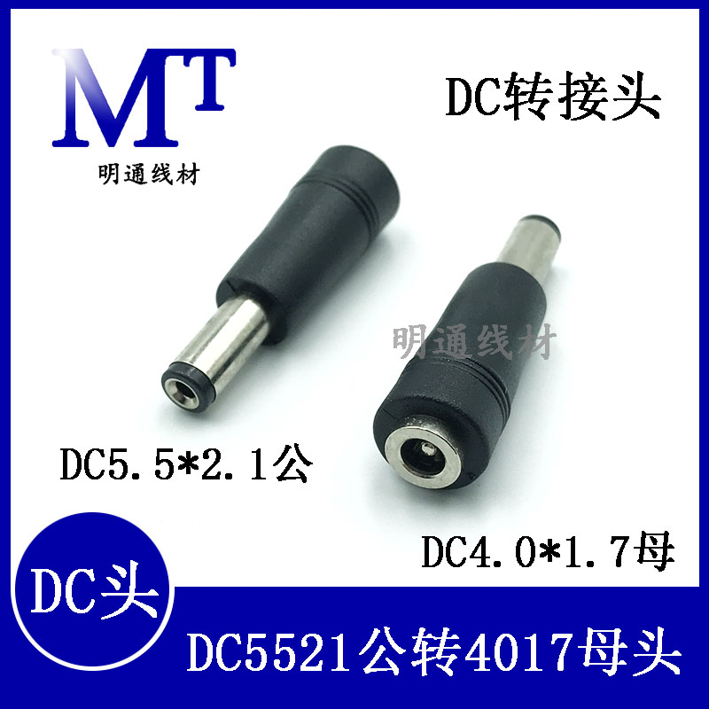 DC电源转接头 4.0*1.7母头转DC5.5*2.1mm公头 电源转换接头公母头
