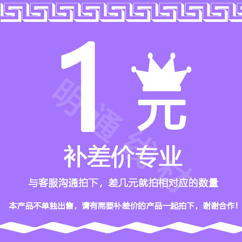明通专用补拍链接 邮费差价 专拍 补多少元拍 多少件 1元
