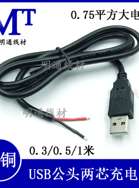 USB2芯加粗充电线0.75平方单头上锡线 弯头usb公头单头两芯线全铜