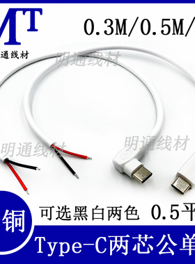 Type-C公头单头白色母头加粗单头线两芯全铜加粗0.5平方弯头白色