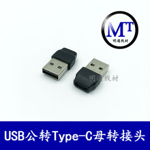 USB公头转typec母头 手机数据线转换头 充电插头typec转接头3A