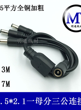 0.75平方监控加粗DC5.5*2.1分配线 DC一分三电源线 一母拖三公线