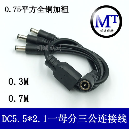 0.75平方监控加粗DC5.5*2.1分配线 DC一分三电源线 一母拖三公线