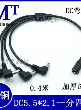 全铜DC5.5*2.1一分三四弯头电源线12V监控路由器分线一拖三连接线