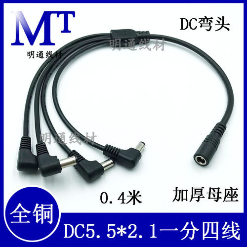DC一分四弯头连接线全铜