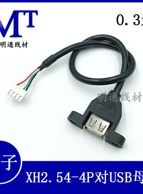 USB母座带耳朵转MX2.54/PH2.04p/MX1.25/SH1.0主板机箱线触摸屏线