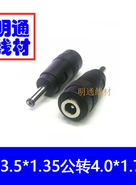 DC电源转换头DC4.0*1.7mm母转3.5*1.35mm公头转接头DC4017