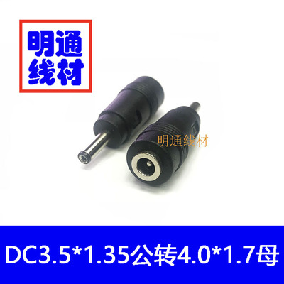 DC电源转换头DC4.0*1.7mm母转3.5*1.35mm公头转接头DC4017