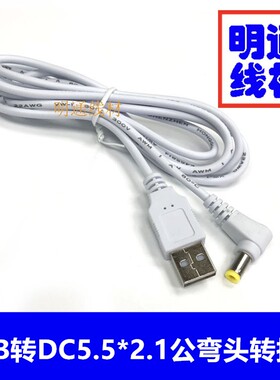 白色USB转DC5.5*2.1弯头DC充电线USB转5521DC全铜电源线 DC转换线