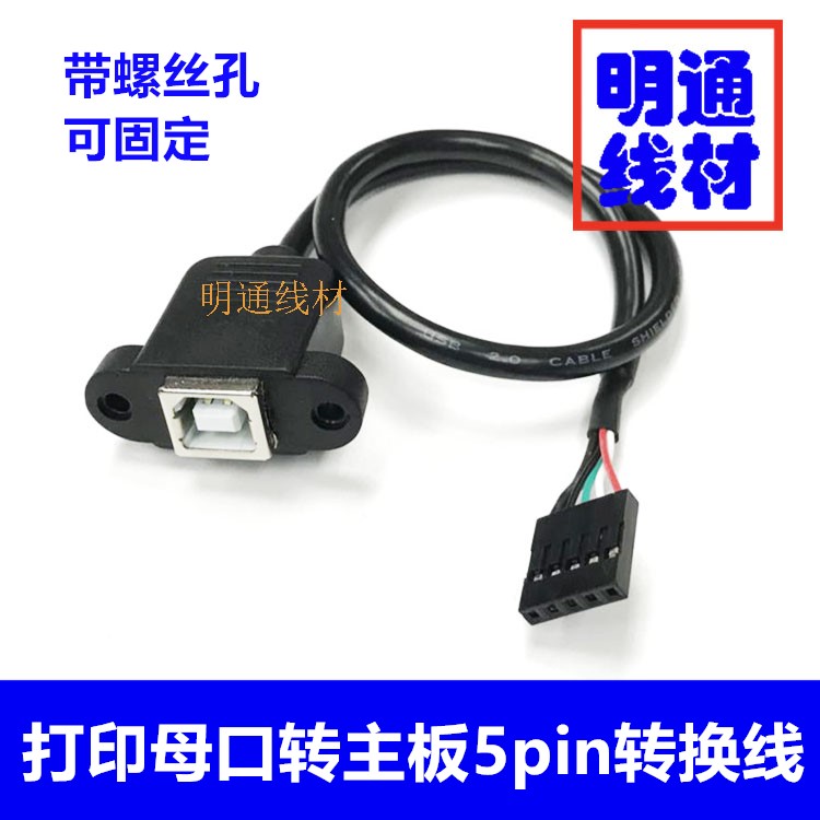 主板5针转USB-B母转接线 带螺丝孔可固定30cm 主板5Pin转打印母口