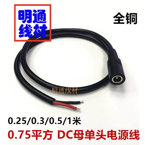 dc母头电源线5.5*2.5公母插头