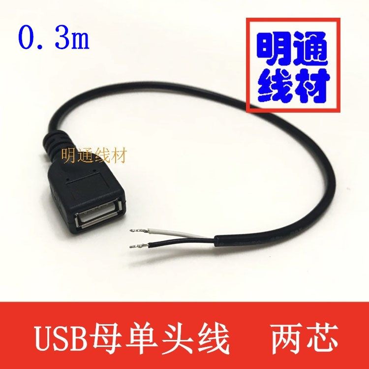 USB单母头数据线充电线 2A全铜USB单头上锡超粗两芯供电线0.3米
