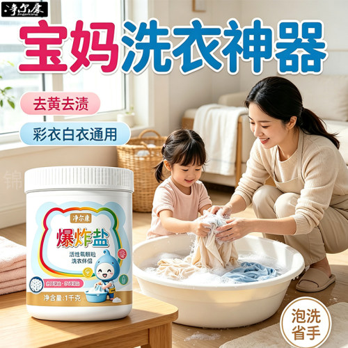 活氧爆炸盐洗衣去污彩漂粉泡洗粉