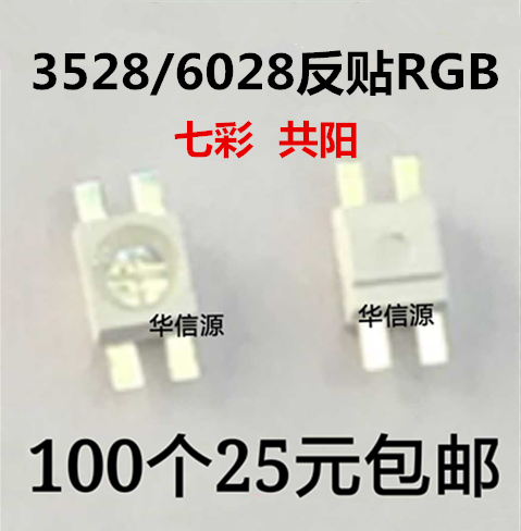 6028反贴RGB七彩LED LED灯珠/发光二级