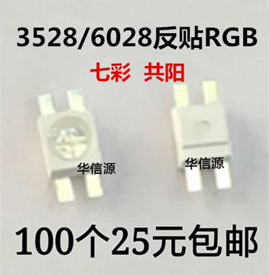 6028反贴RGB七彩LED 3528反贴全彩LED机械键盘灯珠共阳 100个包邮