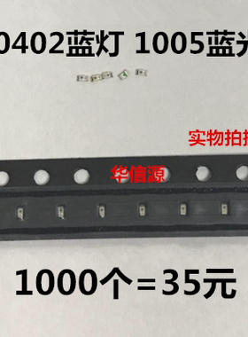 0402贴片LED蓝光 高亮led发光二极管 蓝色 1005蓝灯  1000个=35元