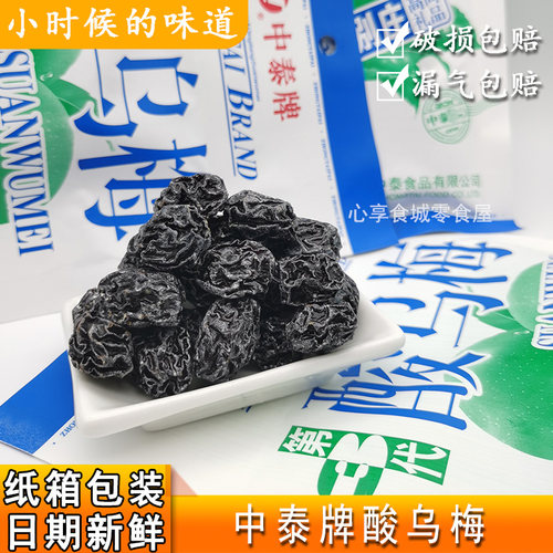 中泰牌酸乌梅儿时怀旧梅