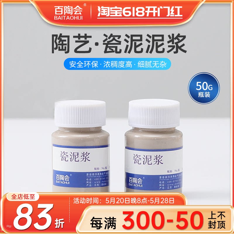 百陶会陶艺泥浆陶瓷泥料石膏模具注浆50g小包装高白泥陶瓷泥泥浆