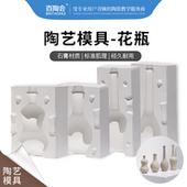 百陶会陶艺石膏注浆模具陶瓷注浆成型辅助工具玉净瓶泥浆模具手工