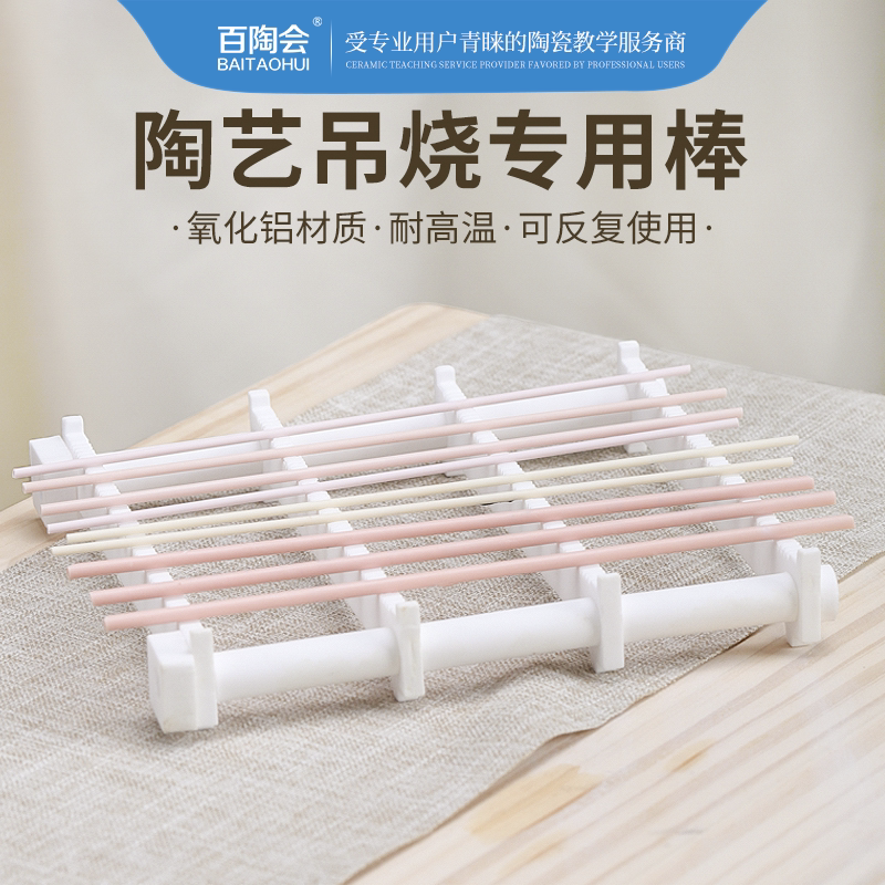 百陶会 陶艺刚玉管吊烧棒陶瓷首饰小挂件支架耐高温窑炉烧制工具