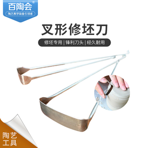 百陶会 叉形修坯工具 修坯刀 刮坯刀 陶艺工具 经典修坯工具